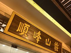 -顺峰(农展馆店)