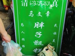 -马文章胖子甑糕(洒金桥店)
