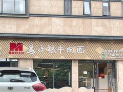 -兰州马子禄牛肉面(文景公园店)