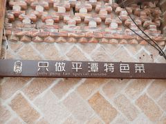 -海坛特色小吃·只做平潭特色菜(平潭店)