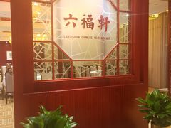 -丽景湾国际酒店·六福轩中餐厅