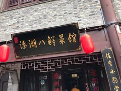 门面-溱湖八鲜菜馆