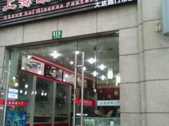 门面-上海眼镜一厂·维修钟表(大沽路店)