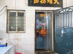 -大姨捞面(新安花园店)