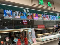 -康乐(滨江道店)