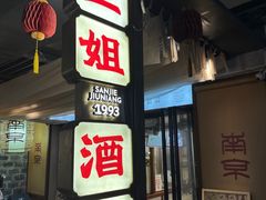 -三姐酒酿(老门东店)