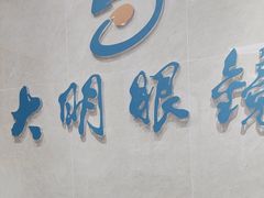 -大明眼镜(方庄店)