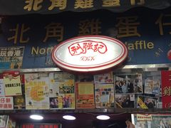 -利强记北角鸡蛋仔(弥敦道店 )