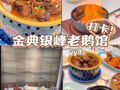 -金典银峰老鹅馆·昆山菜(亭林公园店)