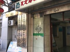 -北京市海淀区永定路社区卫生服务中心