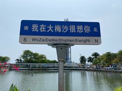 -大梅沙海滨公园