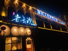 门面-老长沙湘菜馆(凤凰路店)