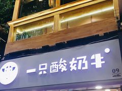 门面-一只酸奶牛(八一路店)