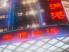 -天顺渔港·海景餐厅(星海广场店)