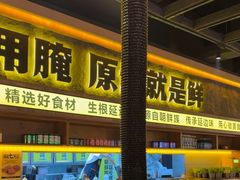 -大叹号·朝鲜族烤肉(滨海吾悦广场店)