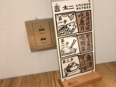 -太二酸菜鱼(福州泰禾店)