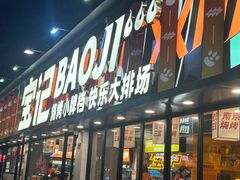 -宝记烧烤·碳锅羊肉·羊蝎子火锅·夜食社(文体路创始店)