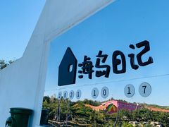 -海岛日记(养马岛店)