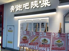 -奔跑吧陕菜·盛世长安(民乐园万达店)