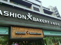 门面-FASHION BAKERY法森贝克(新德路店)