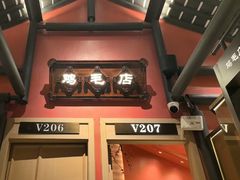 -将军府·鸡毛店(武侯祠店)