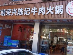 -官塘陈记鱼生·潮汕砂锅粥·牛肉火锅(潮枫路总店)