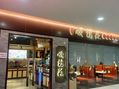 门面-顺福苑·新派淮扬菜