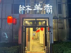 -炑羊香烤全羊(西三旗店)