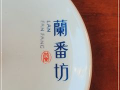 -蘭番坊青海特色铜锅涮·清真