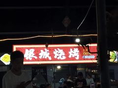 -银城烧烤(秦岭路店)
