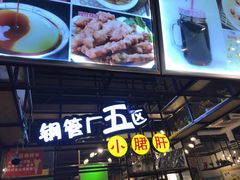-钢管厂五区小郡肝串串香(通锦桥店)
