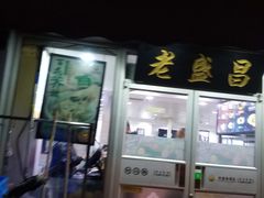 门面-老盛昌(胶州店)