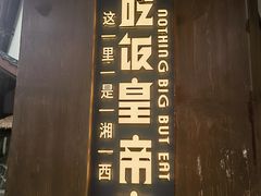 -吃饭皇帝大·土家民族菜(武陵源店)