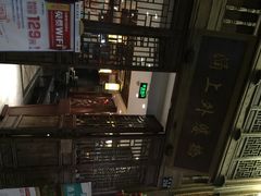 iphone_upload_pic-涌上外婆桥(南塘店)