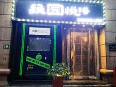 -维园悦谱·海派家常菜(乌鲁木齐南路店)