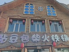 -粘豆包柴火铁锅炖