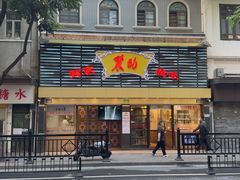 -丽的面家(多宝路店)