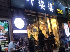 门面-嘉州叶婆婆钵钵鸡(建设路店)