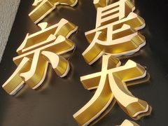 -眞宗·椰汁是大王(小娄巷店)