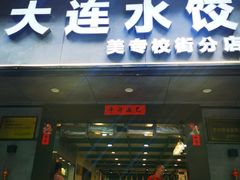 -周家大连水饺(美专校街店)