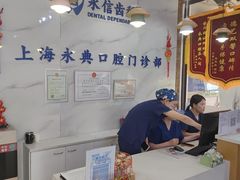 -永信齿科·永典口腔门诊部(浦东店)