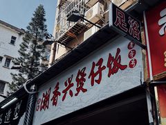 -潮香兴煲仔饭(莲花路店)