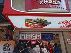 -黑色经典臭豆腐·湖南特产(步行街店)