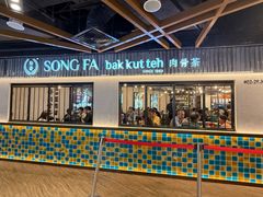 -松發肉骨茶(先得坊店)