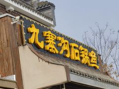 -九寨沟石锅鱼(沣峪口二十年店)