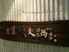 -王家渡火锅店(亦庄店)