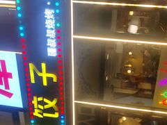 -清真伊源饺子馆(陶然共友大厦店)
