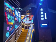 -北戴河碧螺塔海上酒吧公园