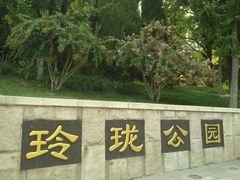 -玲珑塔公园
