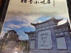 -88号小吃店·经典云南菜·地道纳西美食